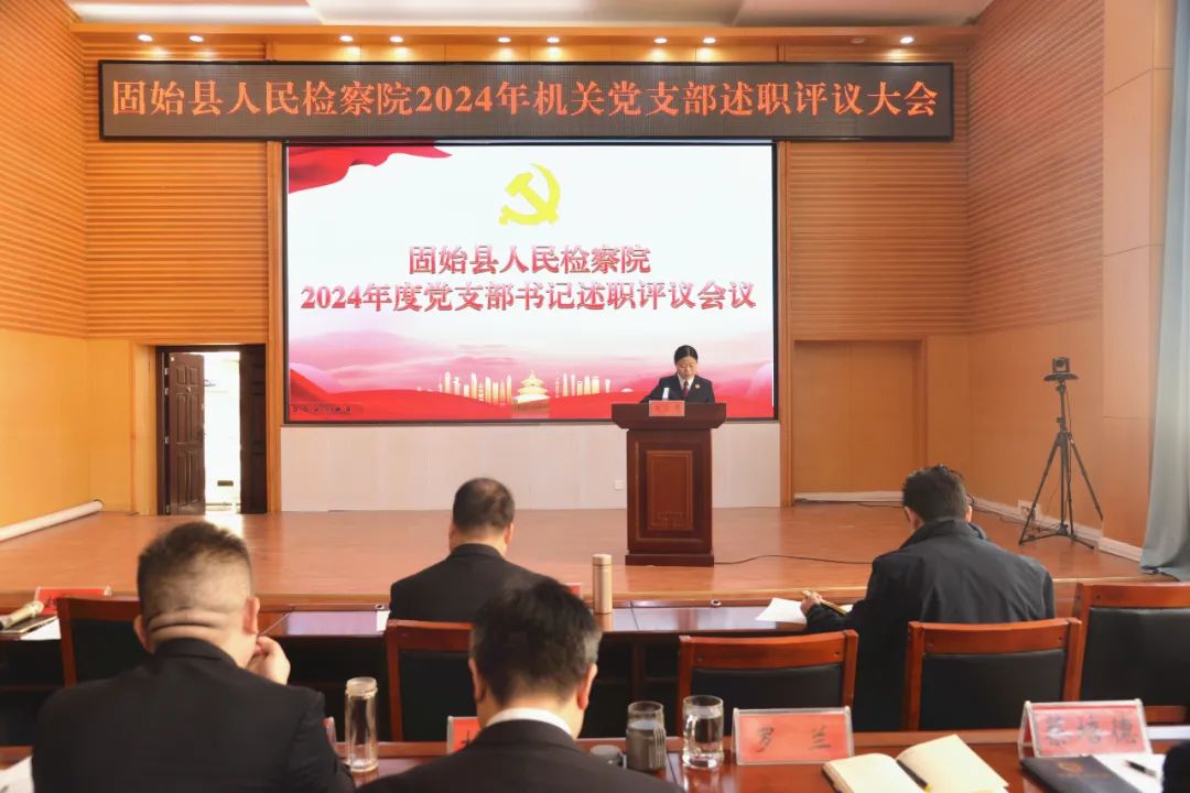 1.述职“交答卷” 蓄势“谋新篇”固始县检察院召开2024年度党支部书记述职评议大会.jpg