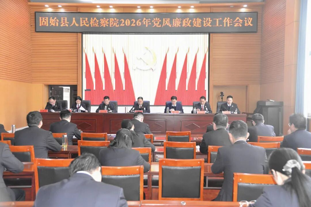 5.固始县检察院召开2026年党风廉政建设工作会议.jpg