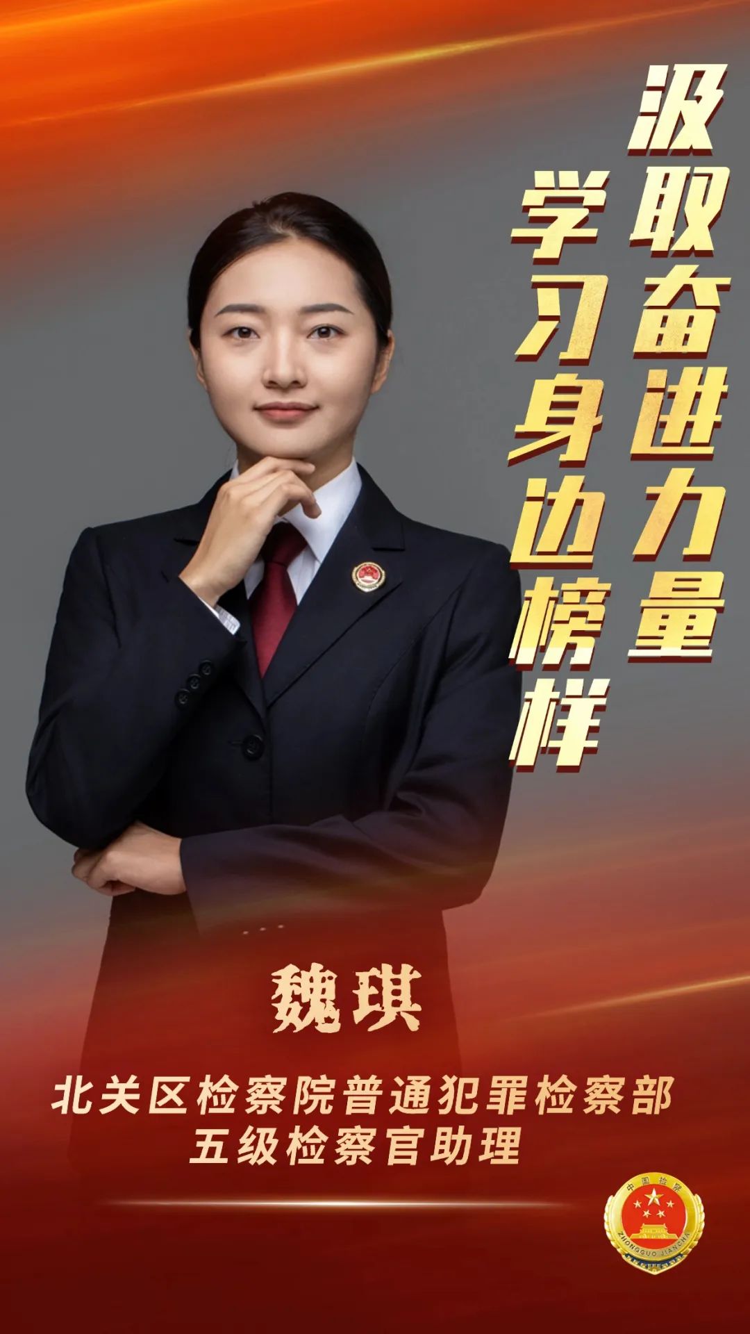 30魏琪:以青春之名 护正义之光.jpg