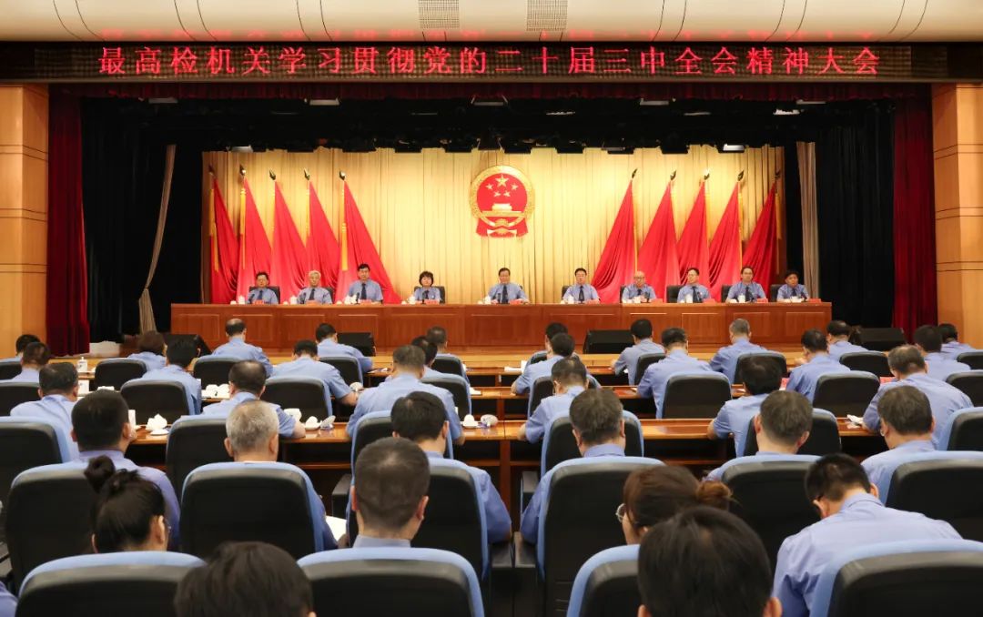 25.最高检传达学习1.jpg