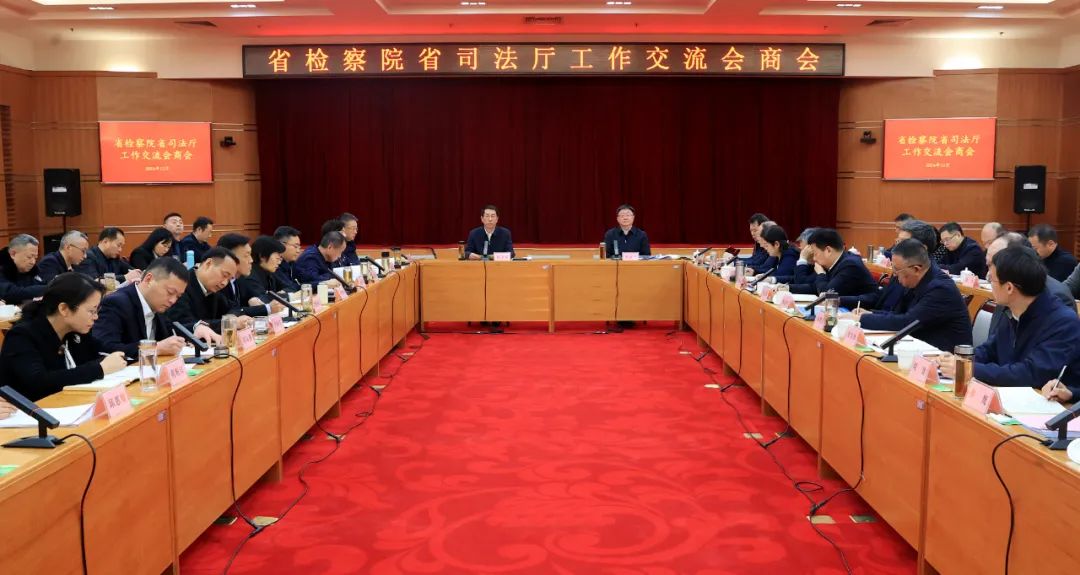 20凝聚共识 协同发力 互促互进——省检察院省司法厅召开首次工作交流会商会.jpg