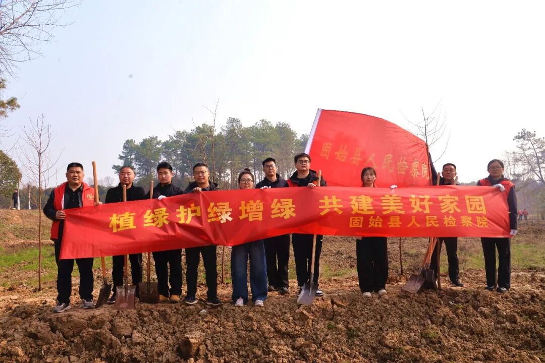 10.植绿护绿增绿 共建美好家园——固始县检察院开展义务植树活动.jpg