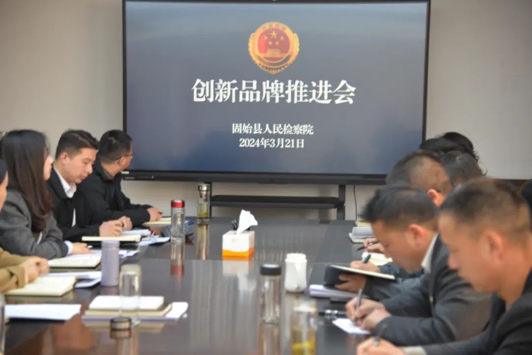 6.创新品牌和数字检察工作推进会2.jpg