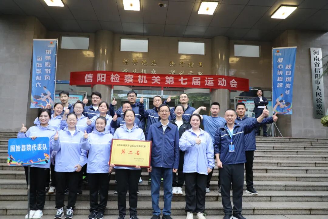 27.【喜报】固始县检察院在信阳市检察机关第七届运动会中斩获佳绩!.jpg