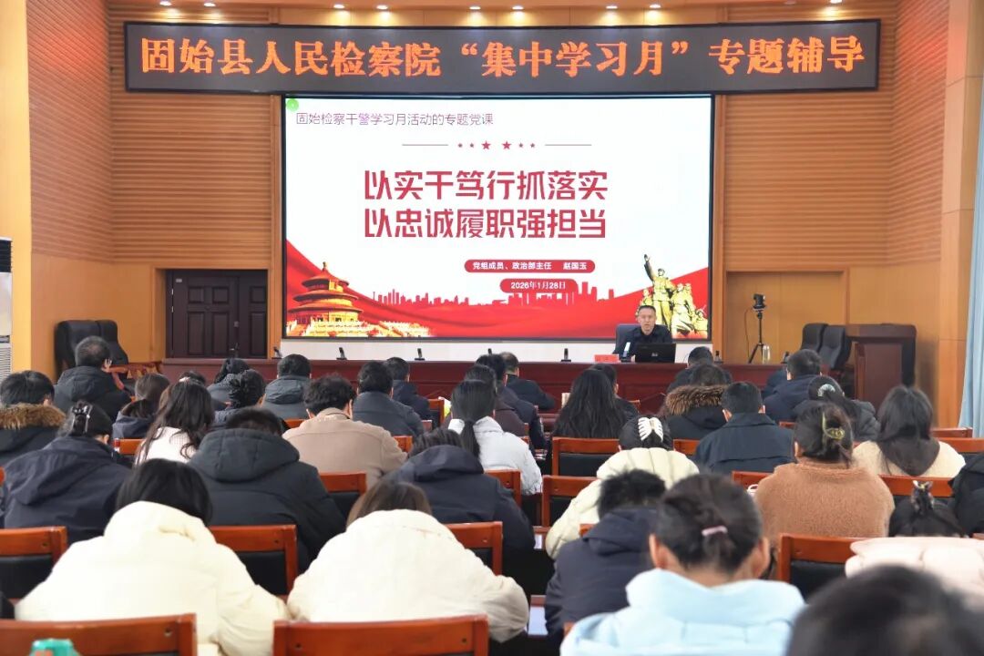3.固始县检察院举行“集中学习月”专题辅导.jpg