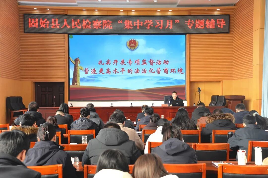4.固始县检察院举行“集中学习月”专题辅导.jpg