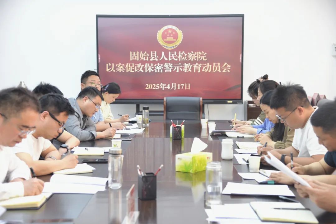 16.【固始检察】开展警示教育 筑牢保密安全防线.jpg