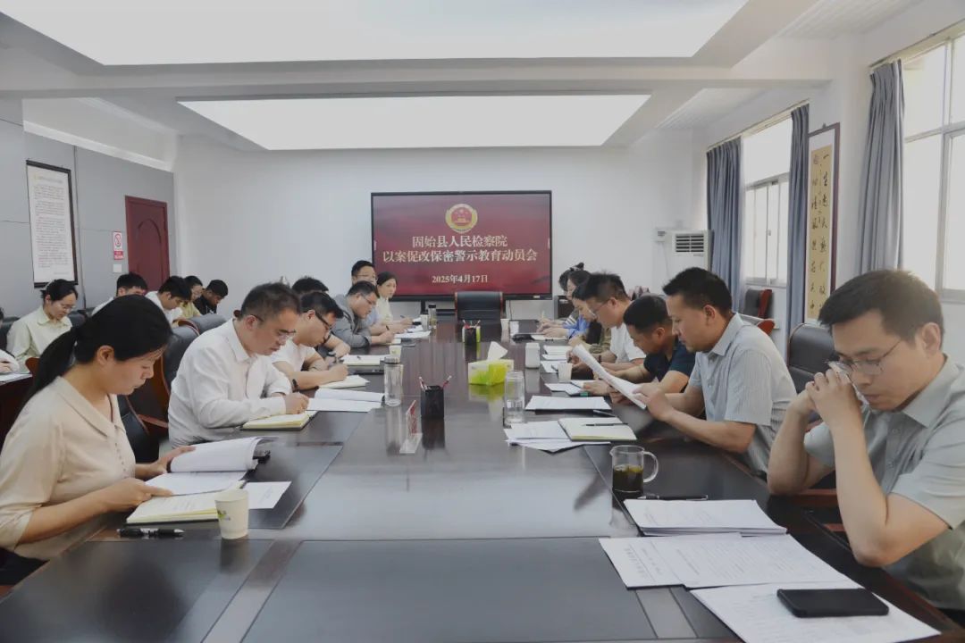 18.【固始检察】开展警示教育 筑牢保密安全防线.jpg